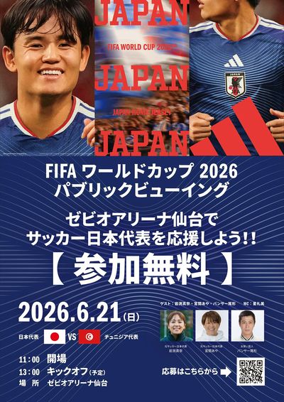 【参加無料】FIFAワールドカップ2026 パブリックビューイング in ゼビオアリーナ仙台