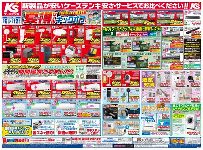 新製品が安いケーズデンキ_おもて