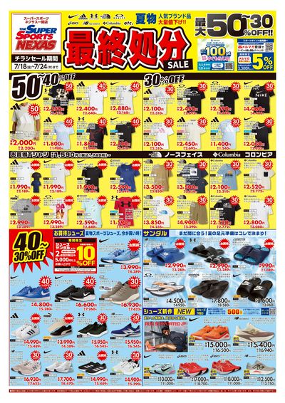 夏物最終処分セール