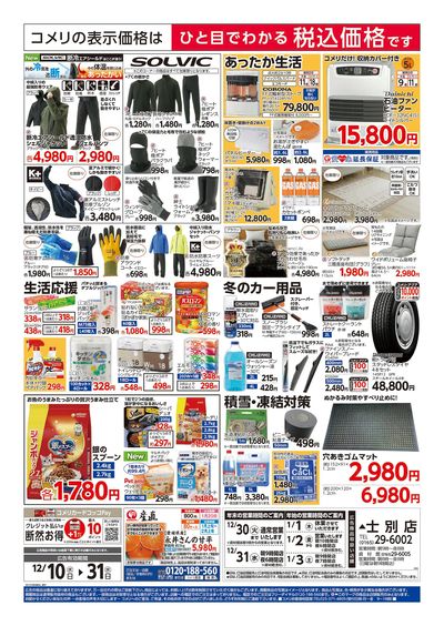 コメリハード&グリーン 12/10号 歳末大市 ウラ