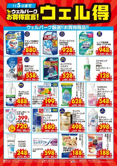ウェル得