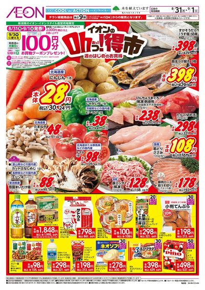 8/31号 イオンのOhっ!得市:表面