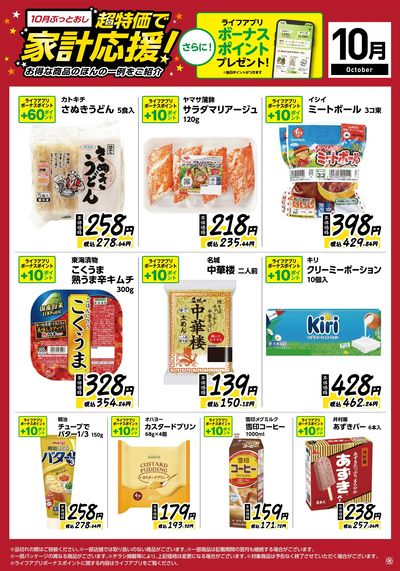 10月ぶっとおし!超特価で家計応援