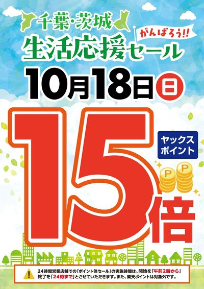 【10月18日(日)】全店ヤックスクラブポイント15倍!