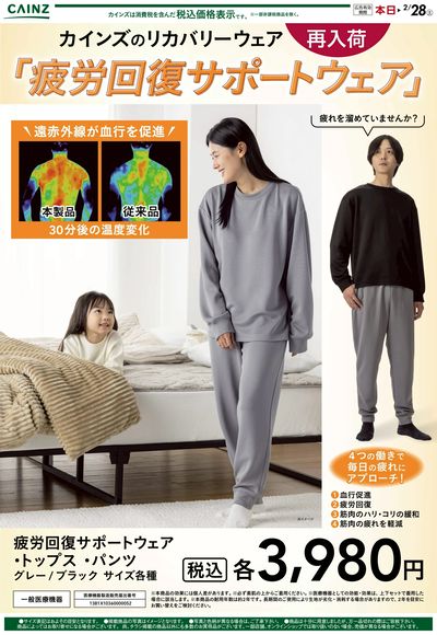 カインズのリカバリーウェア「疲労回復サポートウェア」再入荷