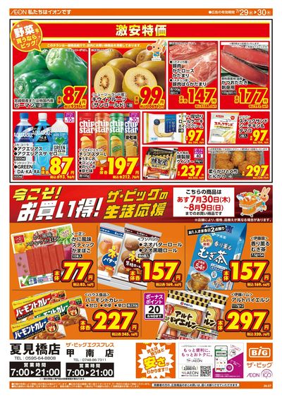 7/29週中チラシ(オモテ)