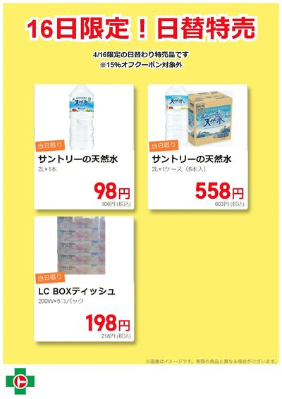 16日限定!日替わり特売品