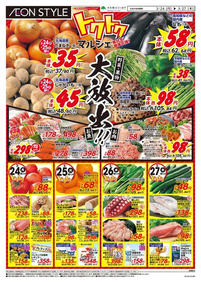 3/24号 トクトクマルシェ:表面