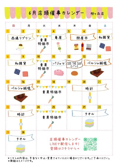 【6月】店頭催事カレンダー