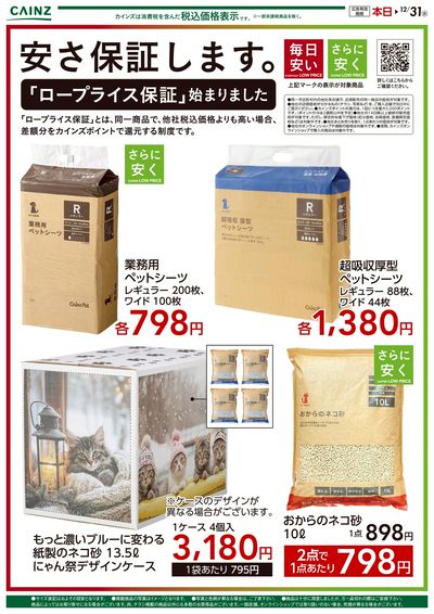 「ロープライス保証」始まりました