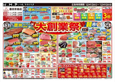 ヒルママーケットプレイス墨田京島店12月13日号