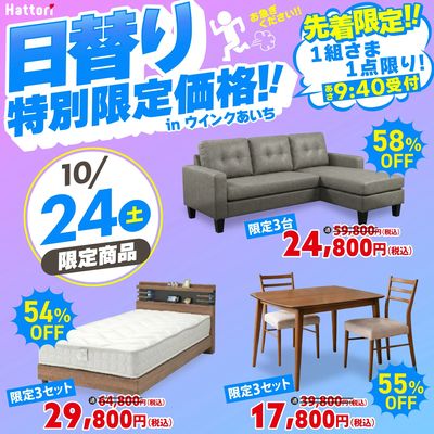ウインクあいち:10/24(土) 日替り特価品!数量限定!