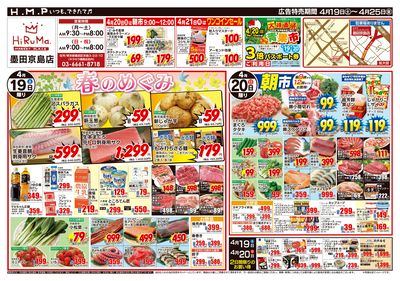 ヒルママーケットプレイス墨田京島店4月26日号