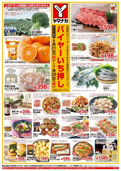 6/21-7/20 バイヤーいち押し