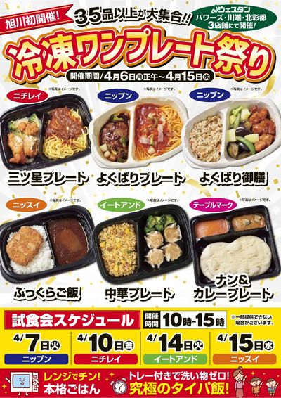 冷凍ワンプレート祭り