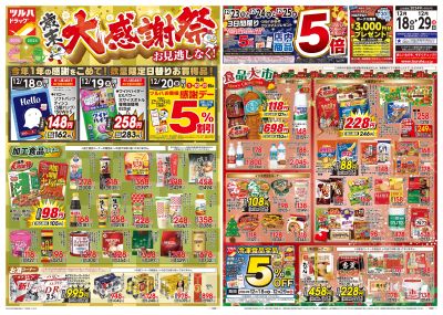 12/18号 ツルハドラッグ 歳末大感謝祭 オモテ