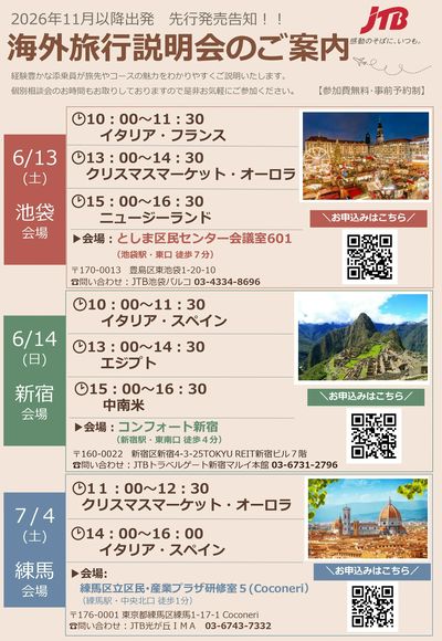 【JTB海外旅行説明会】次の旅のインスピレーションを、私たちと一緒に見つけませんか?