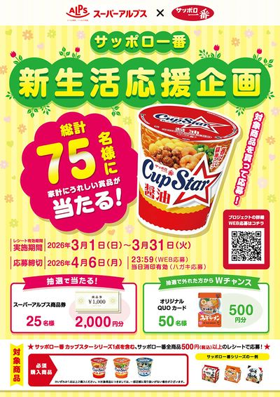 サッポロ一番 新生活応援企画