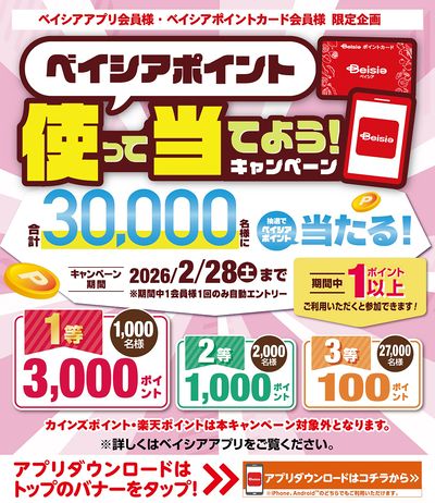 ベイシアアプリ・ポイントカード会員様限定 ベイシアポイント使って当てよう!キャンペーン