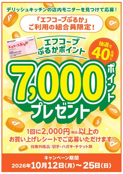 10/12~25 デリッシュキッチンサイネージキャンペーン