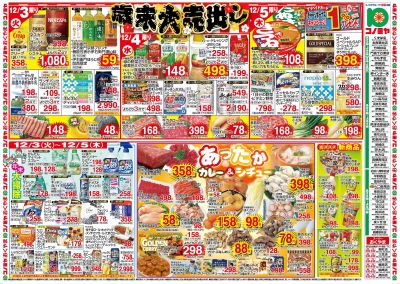 12/3~歳末大売出し・あったかカレー&シチュー・新商品 ~12/8 国産和牛1頭まるごとセール