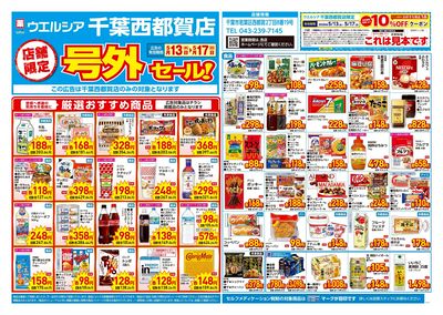 5月13日号店舗限定号外セール:オモテ
