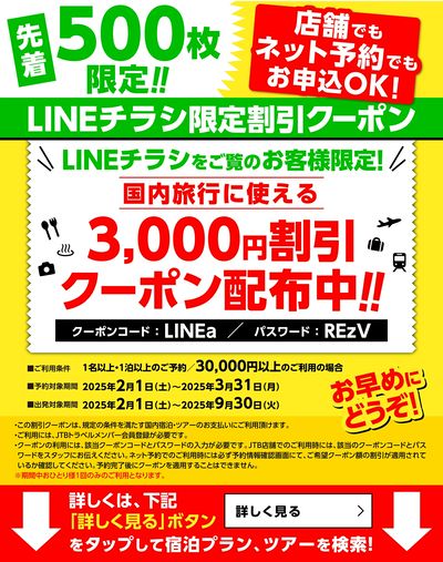 【割引クーポン】LINEチラシをご覧のお客様限定のお得なクーポン配布中♪②