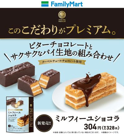 【ファミマルプレミアム】ミルフィーユショコラ