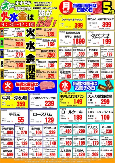 【浅草雷門店】週間特売 9月28日~10月4日