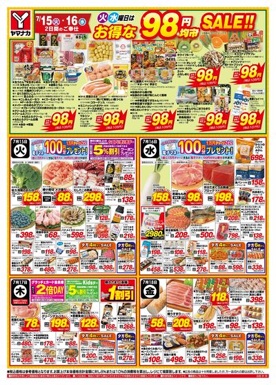 7/15-18 火水曜日はお得な98円均市SALE