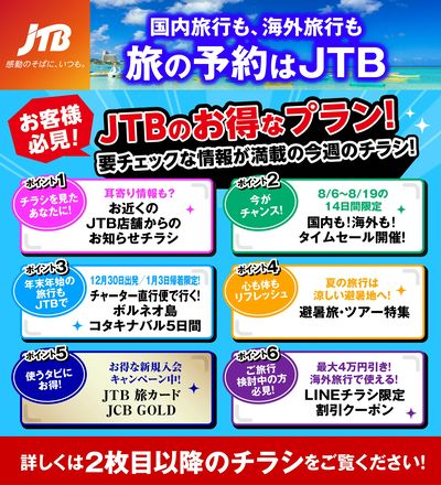 JTBから今週の注目チラシのご案内です♪