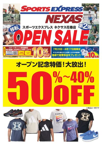 スポーツエクスプレスネクサス花巻店 オープンセール2弾