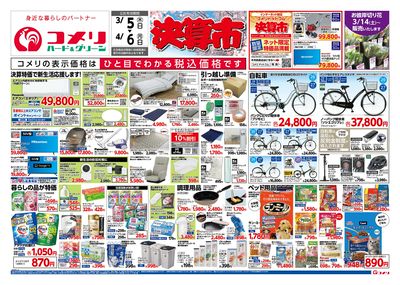 コメリハード&グリーン 3/5号 決算市 オモテ