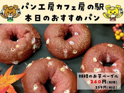 妖精のお芋ベーグル
