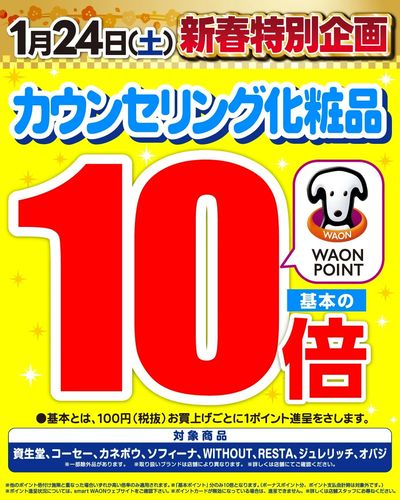 新春特別企画☆化粧品10倍