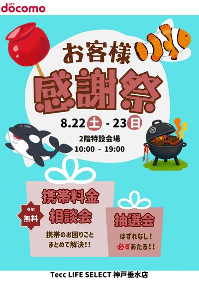 お客様感謝祭