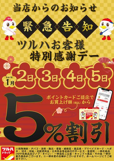 ツルハお客様特別感謝デー!店内商品5%OFF!