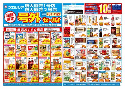 7月8日号店舗限定号外セール:オモテ