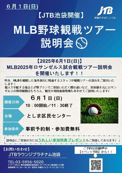 MLB2025年ロサンゼルス試合観戦ツアー説明会開催!野球観戦、観光や現地最新情報もあわせてご説明♪