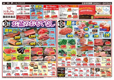 ヒルママーケットプレイス墨田京島店8月9日号
