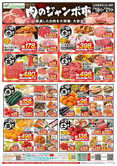 ココスナカムラ肉のジャンボ市