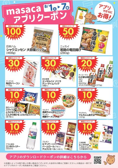 8月1日~8月7日アプリクーポン
