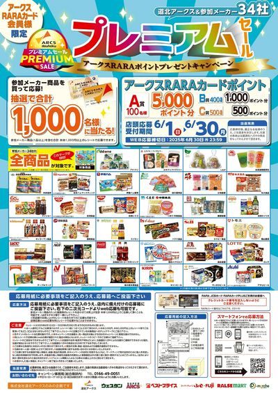 プレミアムセールRARAポイントプレゼントキャンペーン