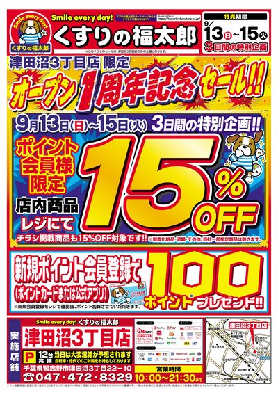 9月13日~9月15日 オープン1周年記念セール