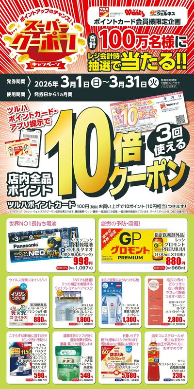 3月 ツルハドラッグスーパークーポン