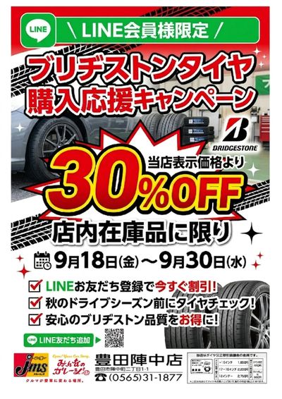 ブリヂストンキャンペーン
