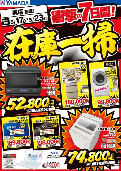 衝撃の7日間!在庫一掃