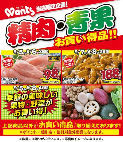 9/5~9/8    ウォンツ生鮮LINEチラシ-DE