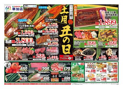 7月19日号草加店土用丑の日・日替わり:おもて
