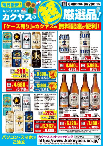 カクヤスの超厳選品!